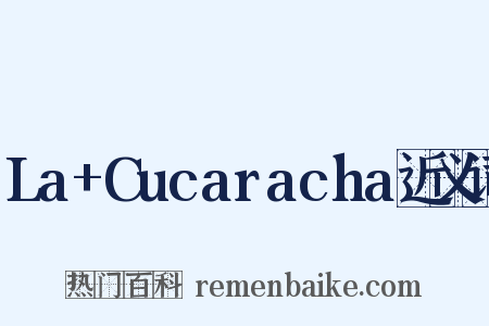 La+Cucaracha近义词是什么意思的图片